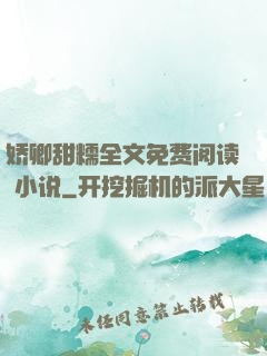 娇卿甜糯全文免费阅读 小说